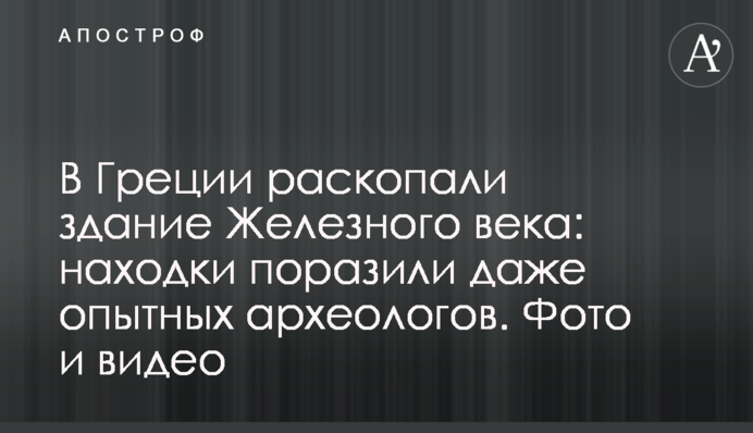 В Греції розкопали будівлю Залізної доби: знахідки вразили навіть досвідчених археологів. Фото і відео