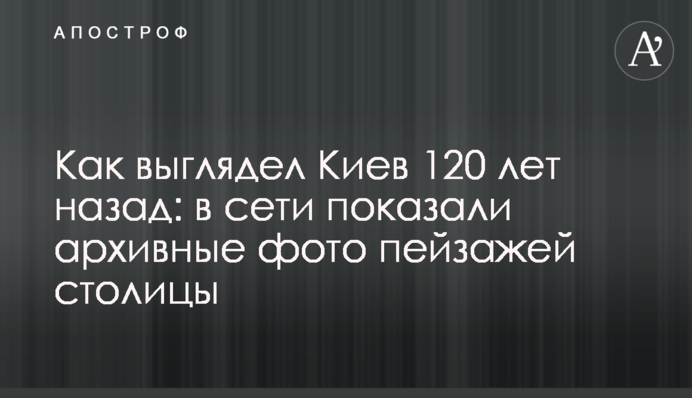 Как выглядел Киев 120 лет назад: в сети показали архивные фото пейзажей столицы