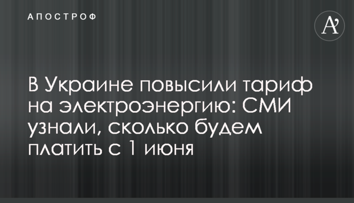 В Україні підвищили тариф на електроенергію:  ЗМІ дізналися, скільки  платитимемо з 1 червня