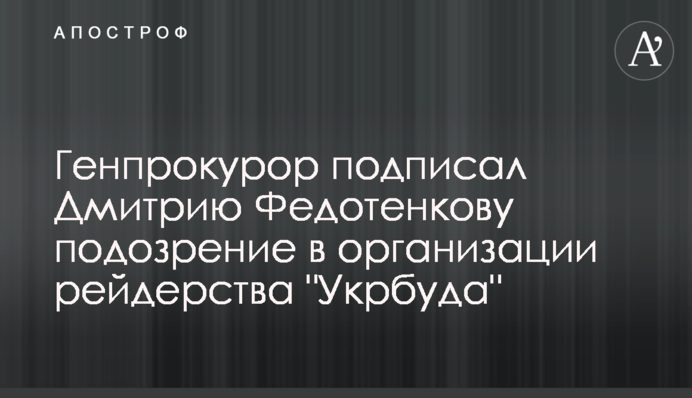 Генпрокурор подписал Дмитрию Федотенкову подозрение в организации рейдерства 