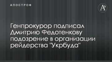 ​Генпрокурор підписав Дмитру Федотенкову підозру в організації рейдерства "Укрбуду"