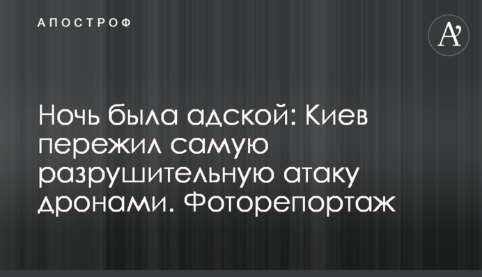 Ночь была адской: Киев пережил самую разрушительную атаку дронами. Фоторепортаж