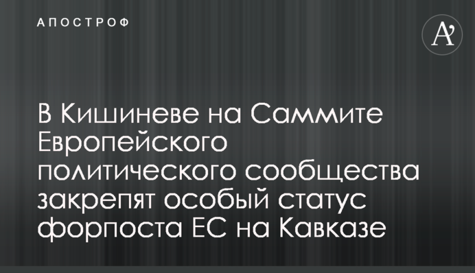 В Кишиневе на Саммите Европейского политического сообщества закрепят особый статус форпоста ЕС на Кавказе