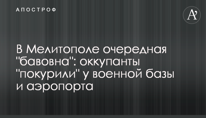 В Мелитополе очередная 