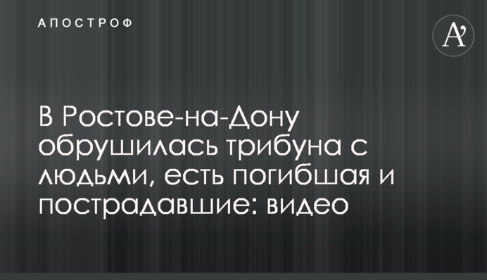 У Ростові-на-Дону обрушилася трибуна з людьми, є загибла та постраждалі: відео