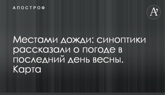 Местами дожди: синоптики рассказали о погоде в последний день весны. Карта
