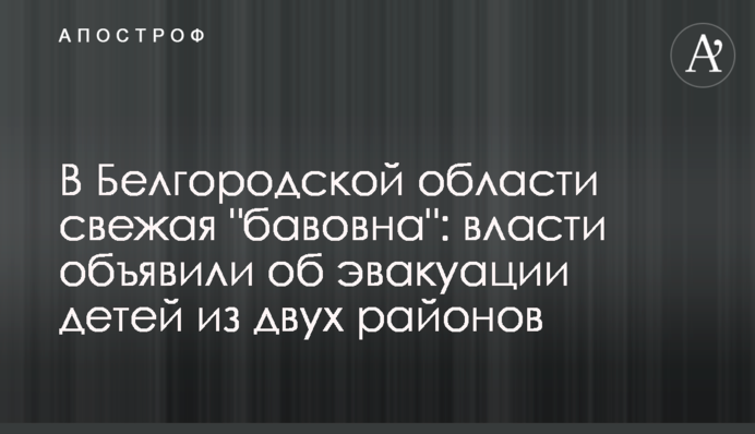 В Бєлгородській області свіжа 