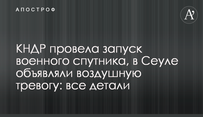 КНДР провела запуск военного спутника, в Сеуле объявляли воздушную тревогу: все детали