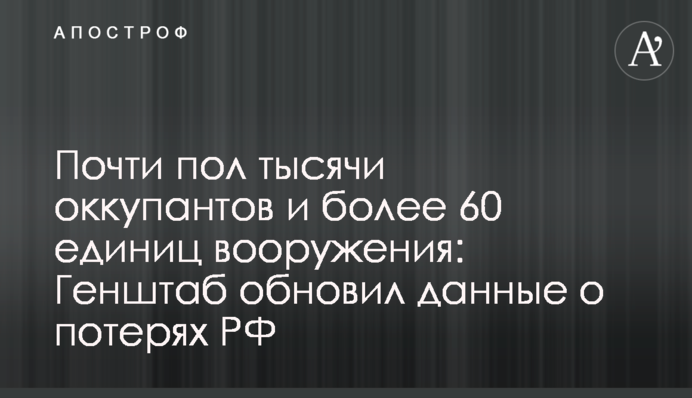 Майже пів тисячі окупантів і понад 60 одиниць озброєння: Генштаб оновив дані про втрати РФ