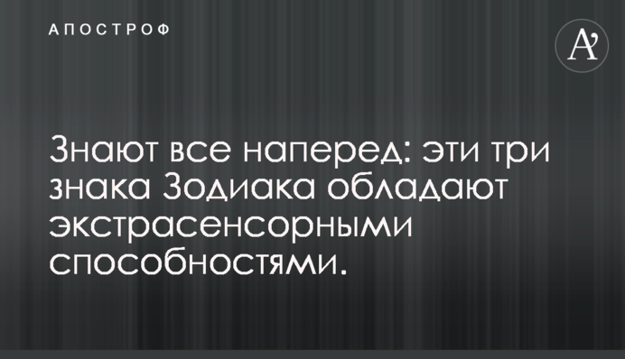 Знают все наперед: эти три знака Зодиака обладают экстрасенсорными способностями.