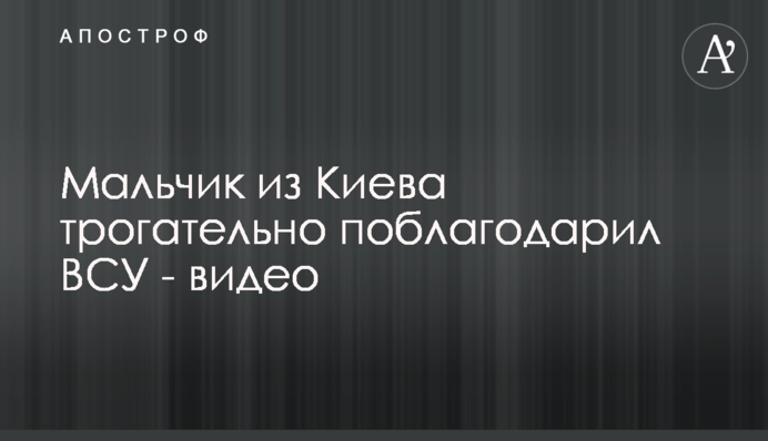Хлопчик з Києва зворушливо подякував ЗСУ - відео