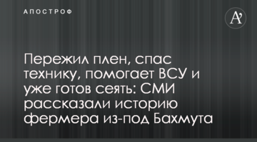Пережил плен, спас технику, помогает ВСУ и уже готов сеять: СМИ рассказали историю фермера из-под Бахмута