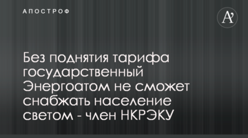 Без поднятия тарифа государственный Энергоатом не сможет снабжать население светом - член НКРЭКУ