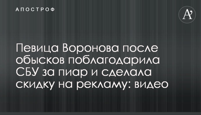 Певица Воронова после обысков поблагодарила СБУ за пиар и сделала скидку на рекламу: видео