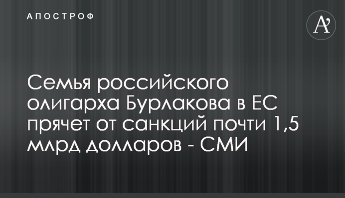 Родина російського олігарха Бурлакова в ЄС ховає від санкцій майже 1,5 млрд доларів - ЗМІ