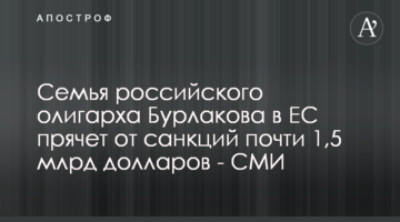 Семья российского олигарха Бурлакова в ЕС прячет от санкций почти 1,5 млрд долларов - СМИ