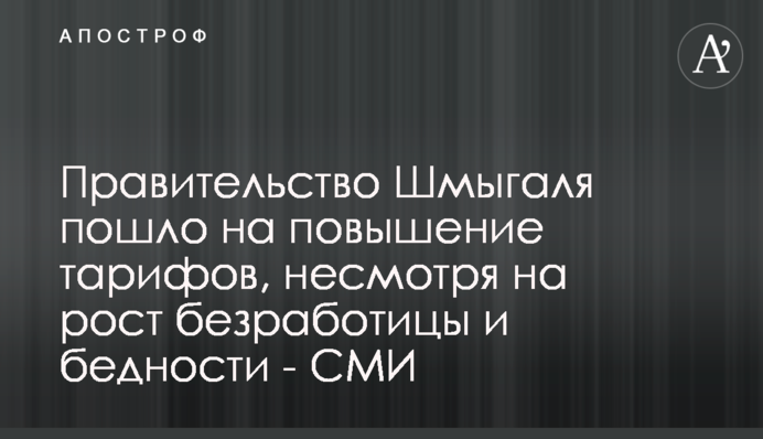 Уряд Шмигаля пішов на підвищення тарифів попри зростання безробіття і бідності - ЗМІ