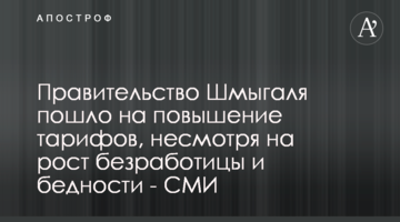 Правительство Шмыгаля пошло на повышение тарифов, несмотря на рост безработицы и бедности - СМИ