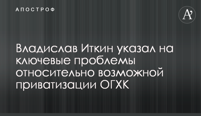 Владислав Иткин указал на ключевые проблемы относительно возможной приватизации ОГХК
