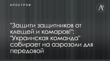 "Защити защитников от клещей и комаров!": "Украинская команда" собирает на аэрозоли для передовой