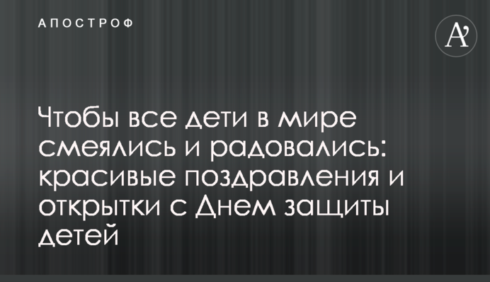 Щоб усі діти в світі сміялись і раділи: гарні привітання та листівки з Днем захисту дітей