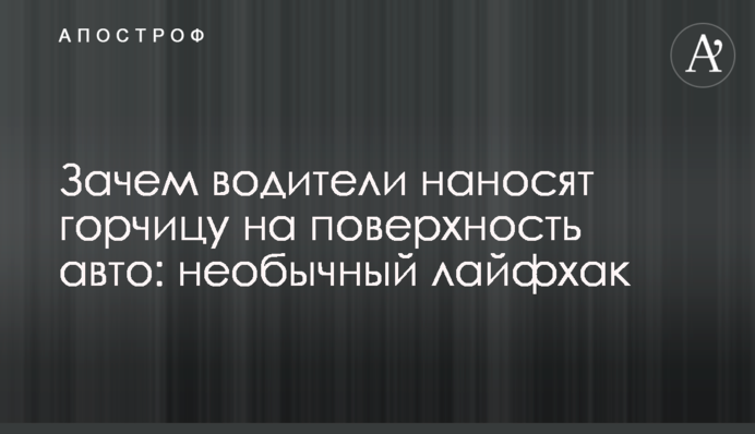 Навіщо водії наносять гірчицю на поверхню авто: незвичайний лайфхак