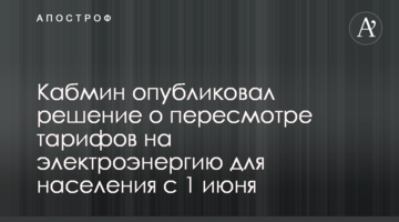 Кабмин опубликовал решение о пересмотре тарифов на электроэнергию для населения с 1 июня