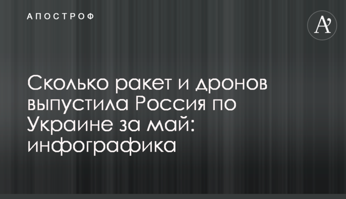 Скільки ракет і дронів випустила Росія по Україні за травень: інфографіка