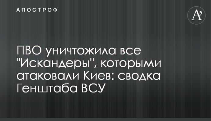 ПВО уничтожила все "Искандеры", которыми атаковали Киев: сводка Генштаба ВСУ