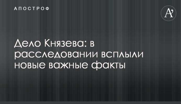 Дело Князева: в расследовании всплыли новые важные факты
