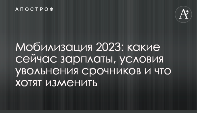 Мобилизация 2023: какие сейчас зарплаты, условия увольнения срочников и что хотят изменить