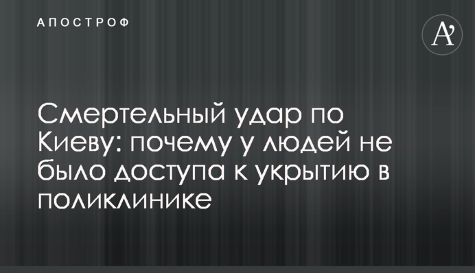 Смертельный удар по Киеву: почему у людей не было доступа к укрытию в поликлинике
