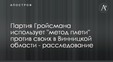 Партия Гройсмана использует "метод плети" против своих в Винницкой области - расследование