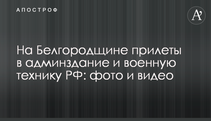 На Белгородщине прилеты в админздание и военную технику РФ: фото и видео