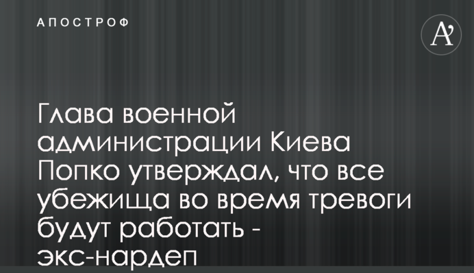 Глава военной администрации Киева Попко утверждал, что все убежища во время тревоги будут работать - экс-нардеп
