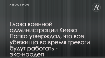 Глава военной администрации Киева Попко утверждал, что все убежища во время тревоги будут работать - экс-нардеп