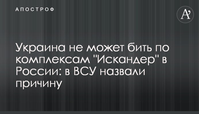 Україна не може бити по комплексах "Іскандер" в Росії: в ЗСУ назвали причину