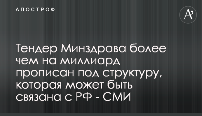 Тендер Минздрава более чем на миллиард прописан под структуру, которая может быть связана с РФ - СМИ