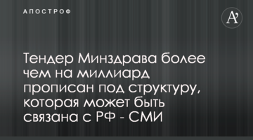 Тендер Минздрава более чем на миллиард прописан под структуру, которая может быть связана с РФ - СМИ