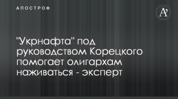 "Укрнафта" под руководством Корецкого помогает олигархам наживаться - эксперт