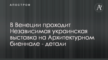 В Венеции проходит Независимая украинская выставка на Архитектурном биеннале - детали