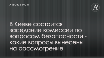 В Киеве состоится заседание комиссии по вопросам безопасности - какие вопросы вынесены на рассмотрение