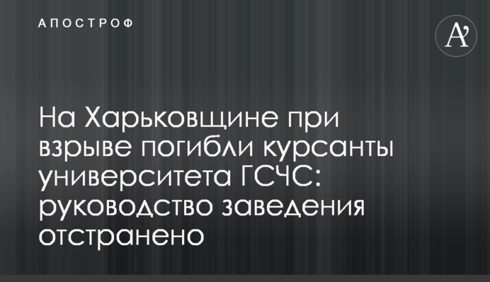 На Харьковщине при взрыве погибли курсанты университета ГСЧС: руководство заведения отстранено