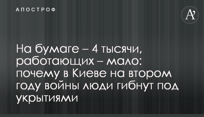На бумаге – 4 тысячи, работающих – мало: почему в Киеве на втором году войны люди гибнут под укрытиями