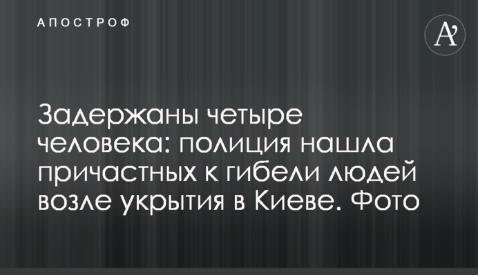 Задержаны четыре человека: полиция нашла причастных к гибели людей возле укрытия в Киеве. Фото