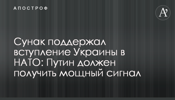 Сунак підтримав вступ України в НАТО: Путін має отримати потужний сигнал
