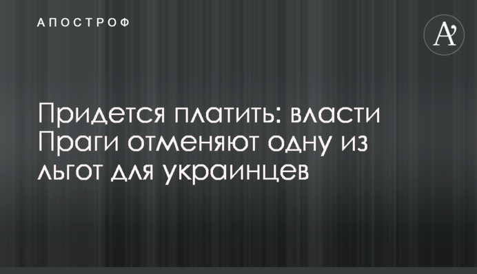 Придется платить: власти Праги отменяют одну из льгот для украинцев