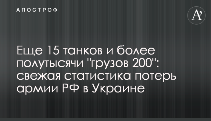 Еще 15 танков и более полутысячи "грузов 200": свежая статистика потерь армии РФ в Украине