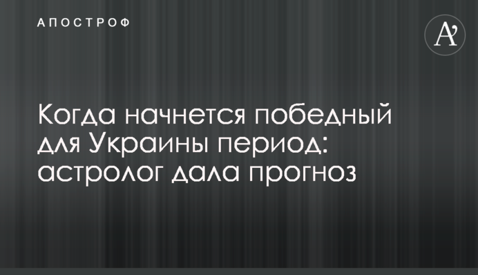 Когда начнется победный для Украины период: астролог дала прогноз
