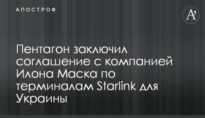 Пентагон заключил соглашение с компанией Илона Маска по терминалам Starlink для Украины